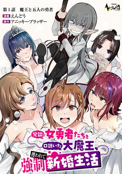 Joudan de Onna Yuusha-tachi wo Kudoita Daimaou, Sarawarete Kyousei Shinkon Seikatsu จอมมารที่เคยจีบผู้กล้าหญิงถูกบังคับให้แต่งงาน!